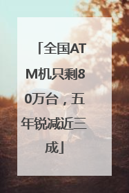 全国ATM机只剩80万台，五年锐减近三成
