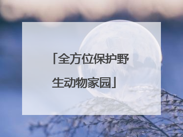 全方位保护野生动物家园
