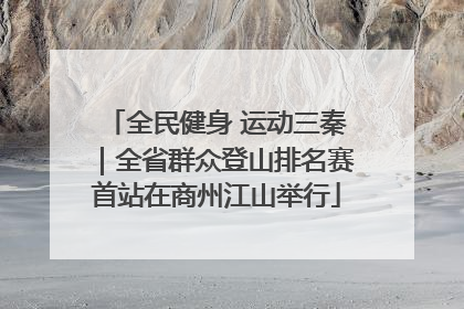 全民健身 运动三秦｜全省群众登山排名赛首站在商州江山举行