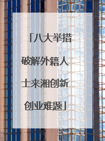 八大举措破解外籍人士来湘创新创业难题