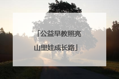 公益早教照亮山里娃成长路