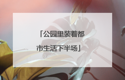 公园里装着都市生活下半场