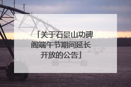 关于石景山功碑阁端午节期间延长开放的公告