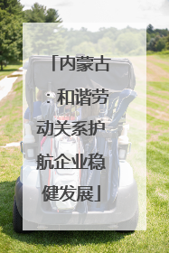 内蒙古：和谐劳动关系护航企业稳健发展