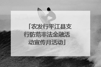 农发行平江县支行防范非法金融活动宣传月活动