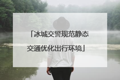 冰城交警规范静态交通优化出行环境