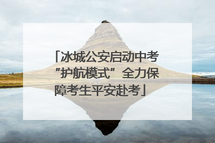 冰城公安启动中考“护航模式”全力保障考生平安赴考
