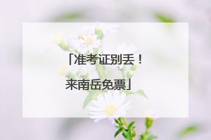 准考证别丢！来南岳免票