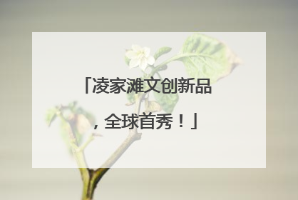 凌家滩文创新品，全球首秀！