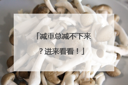 减重总减不下来？进来看看！