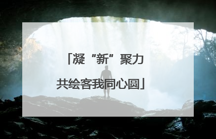 凝“新”聚力 共绘客我同心圆