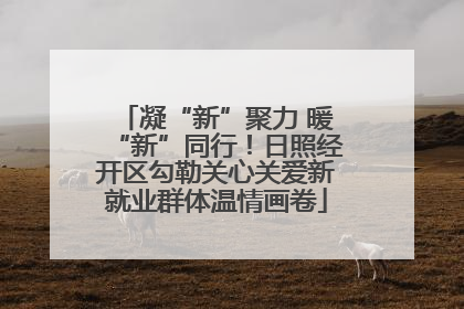 凝“新”聚力 暖“新”同行！日照经开区勾勒关心关爱新就业群体温情画卷