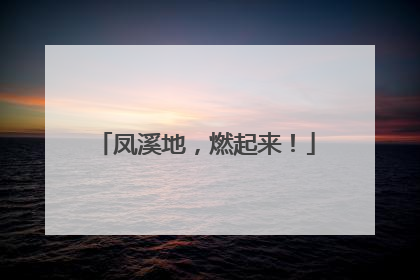 凤溪地，燃起来！