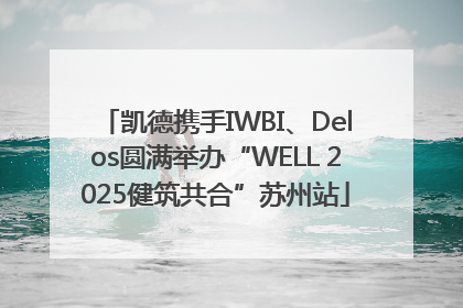凯德携手IWBI、Delos圆满举办“WELL 2025健筑共合”苏州站