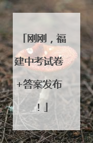 刚刚，福建中考试卷+答案发布！