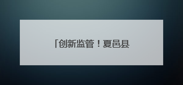 创新监管！夏邑县外卖骑手变身食品安全“前沿哨兵”
