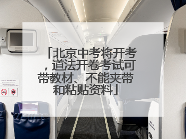 北京中考将开考，道法开卷考试可带教材、不能夹带和粘贴资料