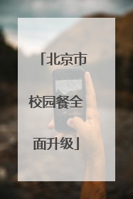 北京市校园餐全面升级