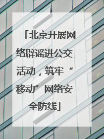 北京开展网络辟谣进公交活动，筑牢“移动”网络安全防线