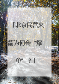 北京民营火箭为何会“爆单”？