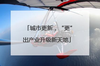 城市更新，“更”出产业升级新天地