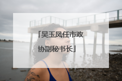 吴玉凤任市政协副秘书长