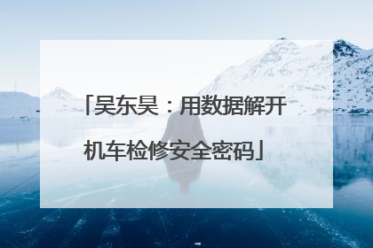 吴东昊：用数据解开机车检修安全密码