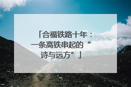 合福铁路十年：一条高铁串起的“诗与远方”