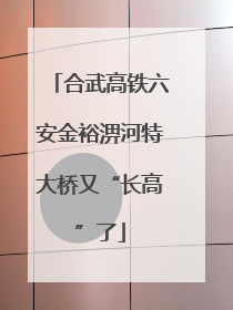 合武高铁六安金裕淠河特大桥又“长高”了