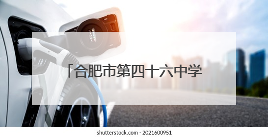 合肥市第四十六中学海恒分校第二届英文歌唱比赛圆满落幕