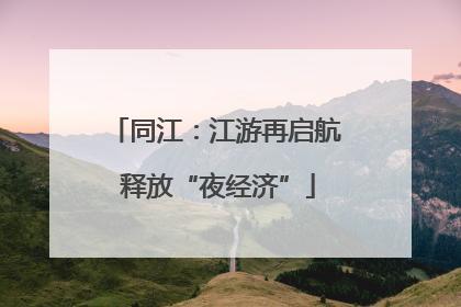 同江：江游再启航 释放“夜经济”