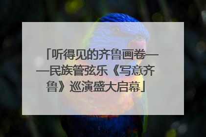 听得见的齐鲁画卷——民族管弦乐《写意齐鲁》巡演盛大启幕