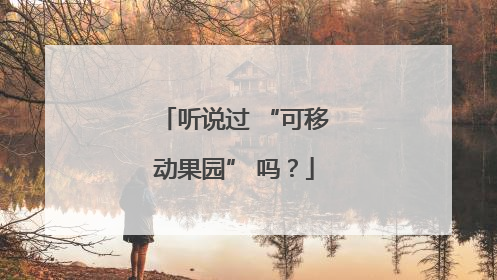 听说过 “可移动果园” 吗？