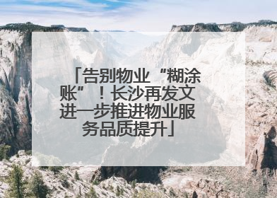 告别物业“糊涂账”！长沙再发文进一步推进物业服务品质提升