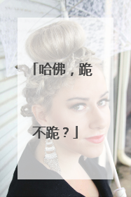 哈佛，跪不跪？