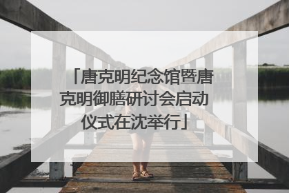 唐克明纪念馆暨唐克明御膳研讨会启动仪式在沈举行