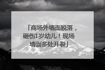 商场外墙面脱落，砸伤1岁幼儿！现场墙面多处开裂