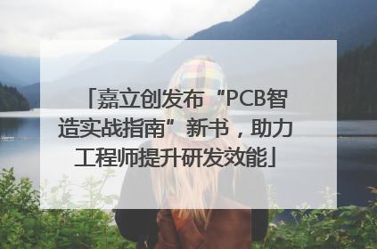 嘉立创发布“PCB智造实战指南”新书，助力工程师提升研发效能