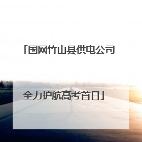 国网竹山县供电公司全力护航高考首日