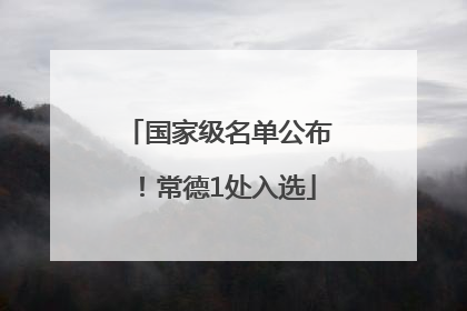 国家级名单公布！常德1处入选