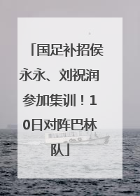 国足补招侯永永、刘祝润参加集训！10日对阵巴林队