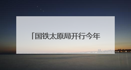 国铁太原局开行今年首批“歌迷专列”