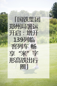 国铁集团郑州局暑运开启：增开139列临客列车 畅享“米”字形高铁出行圈