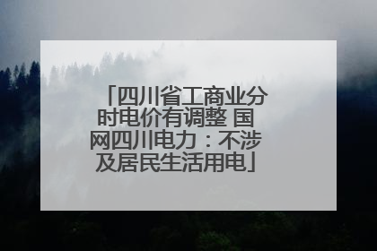 四川省工商业分时电价有调整 国网四川电力：不涉及居民生活用电