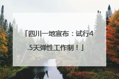 四川一地宣布：试行4.5天弹性工作制！