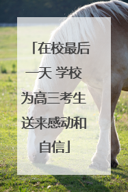 在校最后一天 学校为高三考生送来感动和自信