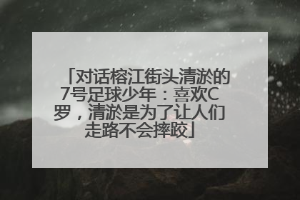 对话榕江街头清淤的7号足球少年：喜欢C罗，清淤是为了让人们走路不会摔跤