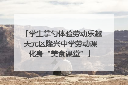 学生掌勺体验劳动乐趣 天元区隆兴中学劳动课化身“美食课堂”