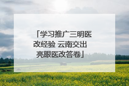 学习推广三明医改经验 云南交出亮眼医改答卷