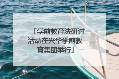 学前教育法研讨活动在兴华学前教育集团举行